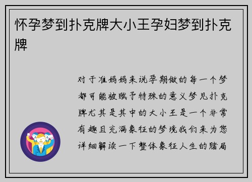 怀孕梦到扑克牌大小王孕妇梦到扑克牌