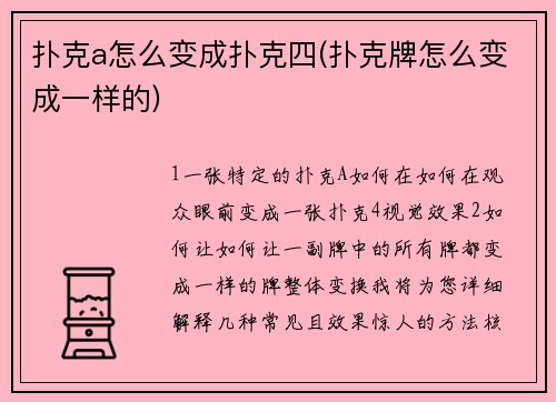扑克a怎么变成扑克四(扑克牌怎么变成一样的)